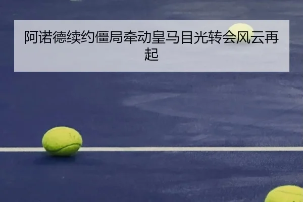 阿诺德续约僵局牵动皇马目光转会风云再起
